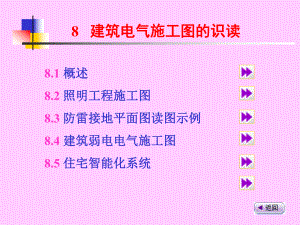建筑电气施工图的识读.ppt