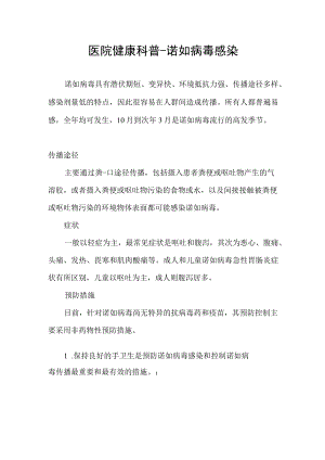 医院健康科普-诺如病毒感染.docx