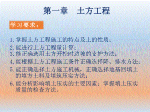 建筑施工技术第一章.ppt