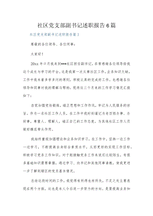 社区党支部副书记述职报告6篇.docx