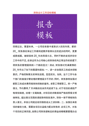 财务会计工作目标模板.docx
