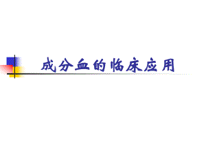成分血的临床应用.ppt