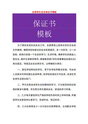 走读学生安全保证书模板.docx