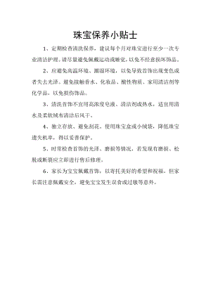 珠宝保养小贴士.docx