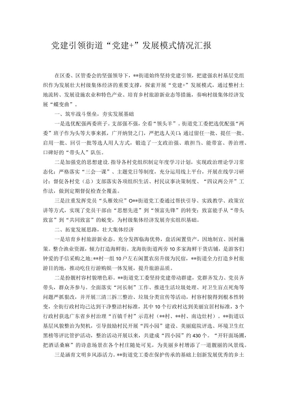 党建引领街道“党建+”发展模式情况汇报.docx_第1页