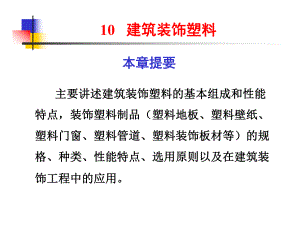 建筑装饰材料10建筑装饰塑料..ppt