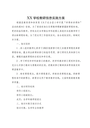 XX学校教研信息实施方案.docx