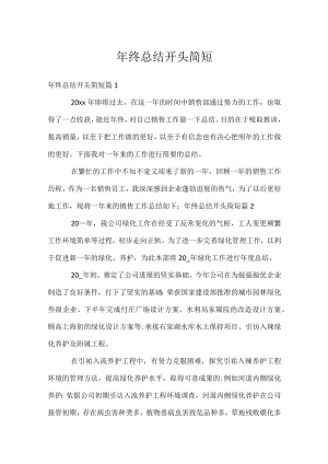 年终总结开头简短.docx