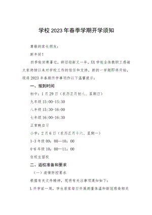 小学2023年春季期开学须知七篇.docx