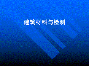 建筑材料与检测.ppt