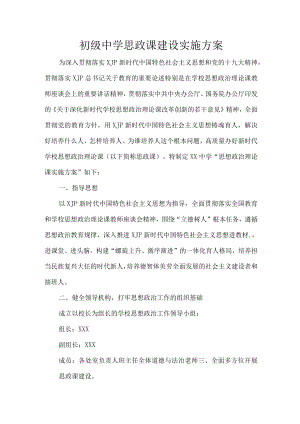 初级中学思政课建设实施方案.docx