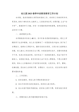幼儿园2023春季中班教育教学工作计划（含月份安排）.docx
