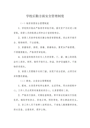 学校后勤方面安全管理制度.docx