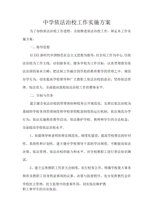 中学依法治校工作实施方案.docx