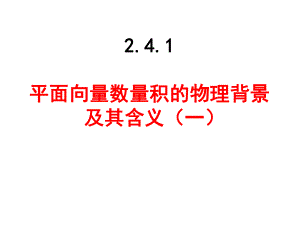 平面向量的数量积(公开课).ppt