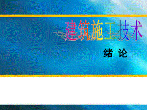 建筑施工课件(绪论).ppt