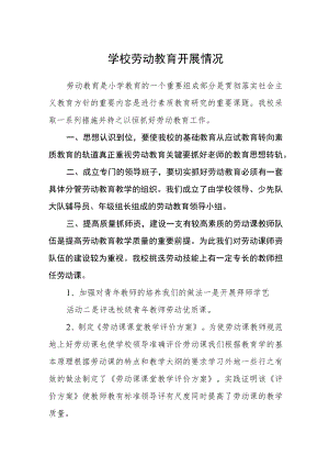 学校劳动教育开展情况.docx