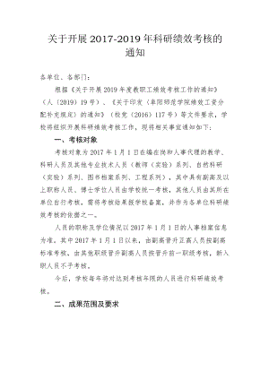 关于开展2017-2019年科研绩效考核的.docx