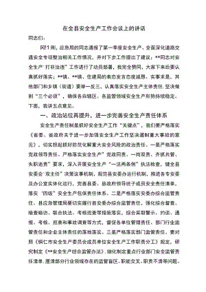 在全县安全生产工作会议上的讲话.docx
