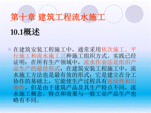 建筑工程流水施工.ppt