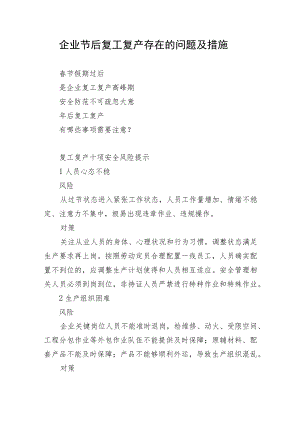 企业节后复工复产存在的问题及措施.docx