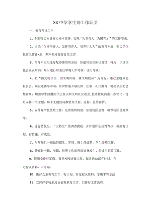 XX中学学生处工作职责.docx