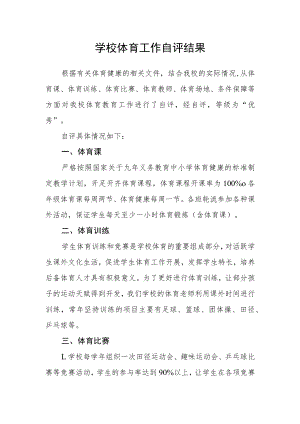 学校体育工作自评结果.docx