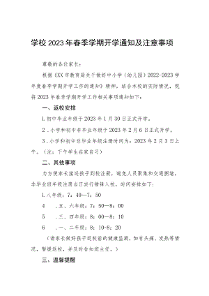 学校2023年春季学期开学通知及注意事项七篇.docx