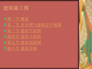 建筑施工图笔记.ppt