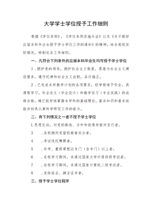 大学学士学位授予工作细则.docx
