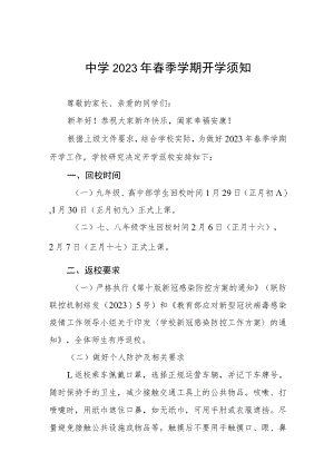 中学2023年春季学期开学须知七篇.docx