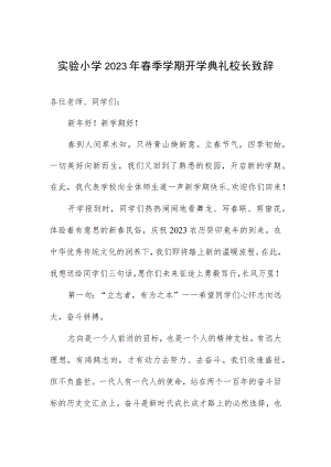 实验小学2023年春季学期开学典礼校长致辞.docx