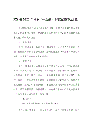 XX镇2022年城乡“牛皮癣”专项治理行动方案.docx