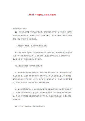 2023年最新的工会工作要点.docx