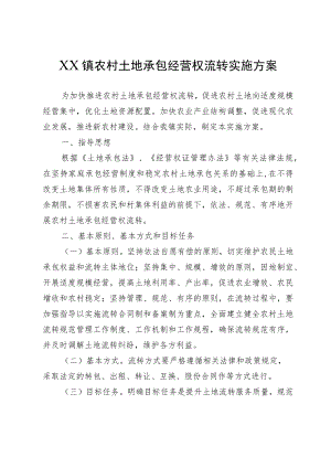 XX镇农村土地承包经营权流转实施方案.docx