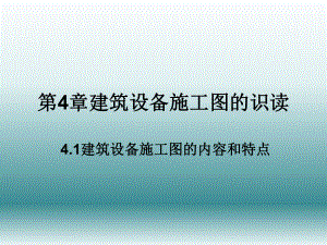 建筑识图课件第4章建筑设备施工图的识读.ppt