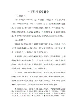 六下道法教学计划.docx