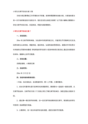 小学生元宵节活动方案.docx