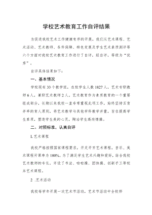 学校艺术教育工作自评结果.docx