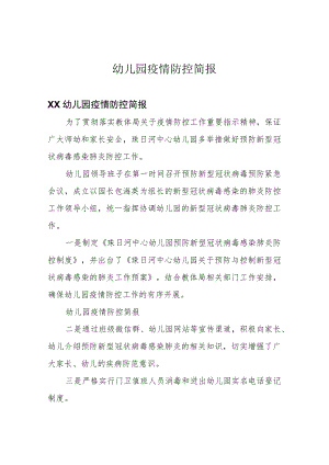 幼儿园疫情防控简报.docx