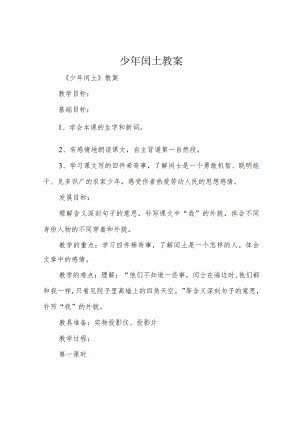 少年闰土教案.docx