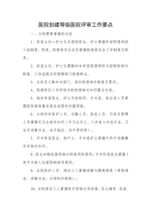 医院创建等级医院评审工作要点.docx