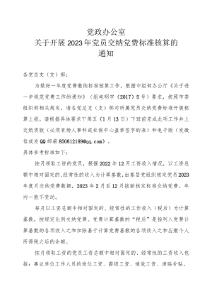 下发-关于开展2023年党员交纳党费标准核算的通知.docx