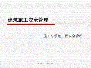 建筑施工安全管理.ppt