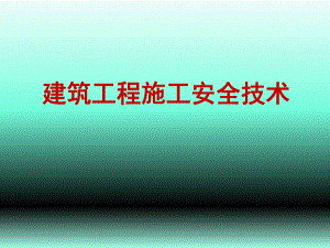 建筑安全施工安全技术培训.ppt