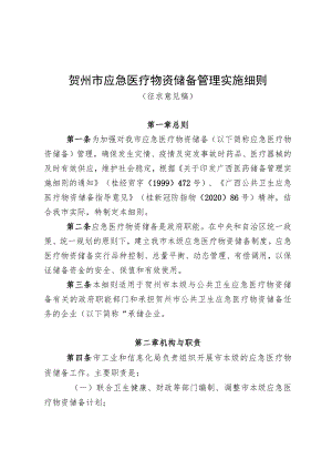 贺州市应急医疗物资储备管理实施细则.docx