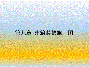 建筑装饰施工图.ppt