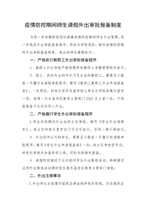疫情防控期间师生请假外出审批报备制度.docx