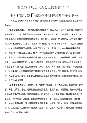 在2023年全市作风建设大会上的发言（一）.docx