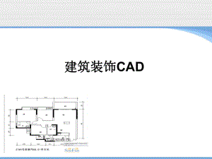 建筑装饰CAD.ppt